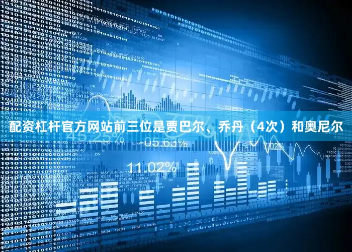 配资杠杆官方网站前三位是贾巴尔、乔丹（4次）和奥尼尔