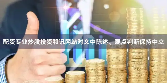 配资专业炒股投资和讯网站对文中陈述、观点判断保持中立