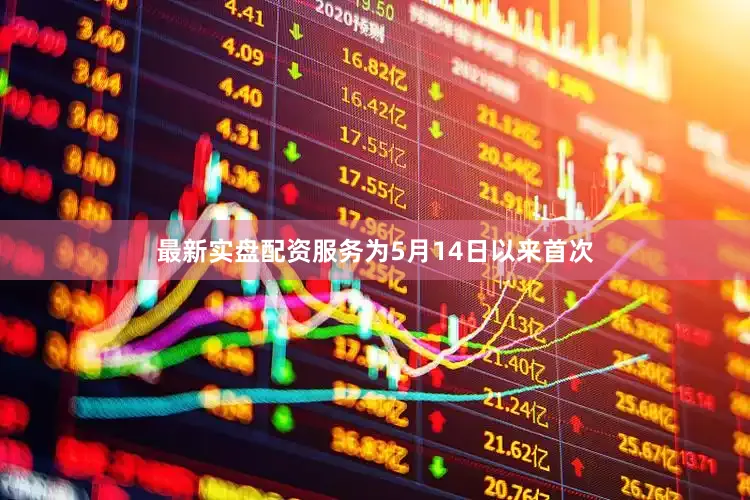 最新实盘配资服务为5月14日以来首次