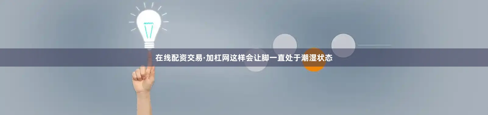 在线配资交易·加杠网这样会让脚一直处于潮湿状态