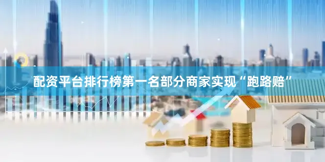 配资平台排行榜第一名部分商家实现“跑路赔”