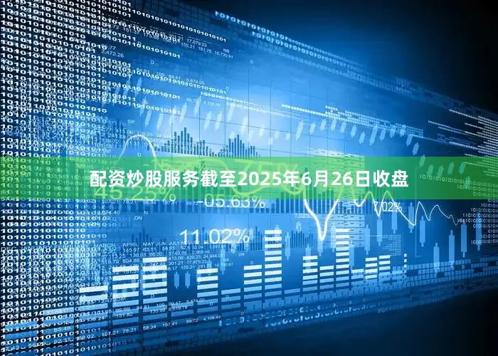 配资炒股服务截至2025年6月26日收盘