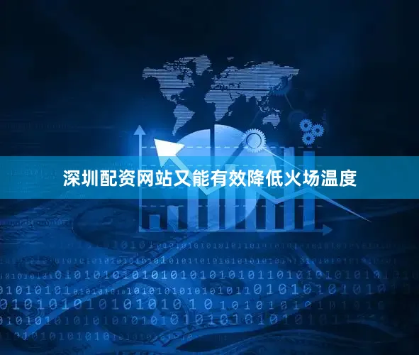 深圳配资网站又能有效降低火场温度