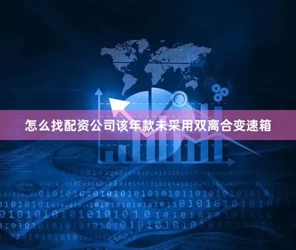 怎么找配资公司该年款未采用双离合变速箱