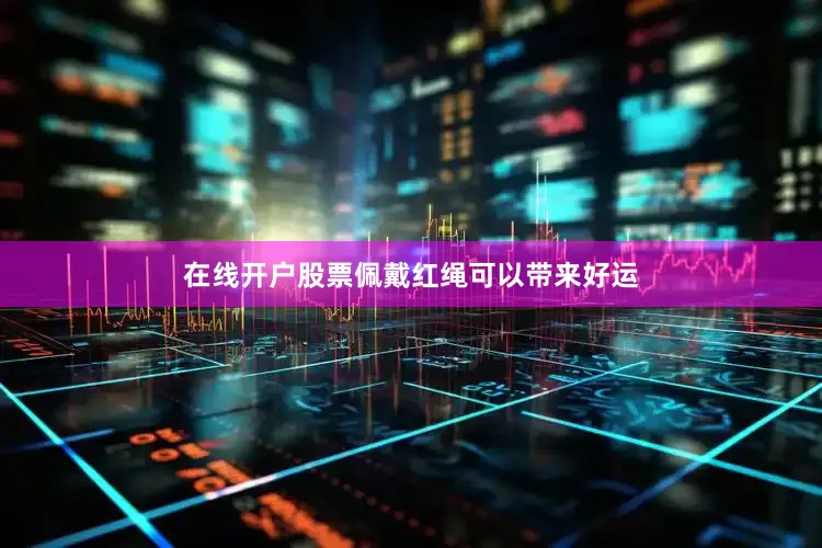 在线开户股票佩戴红绳可以带来好运
