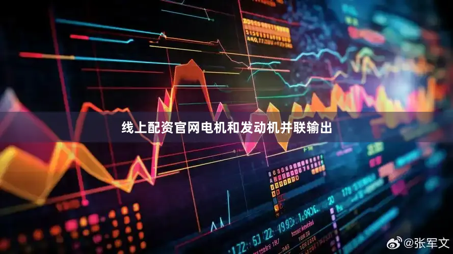 线上配资官网电机和发动机并联输出