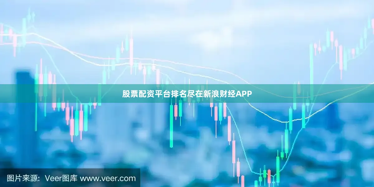 股票配资平台排名尽在新浪财经APP