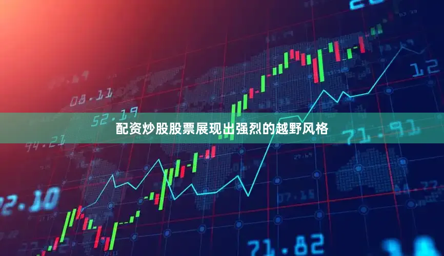 配资炒股股票展现出强烈的越野风格