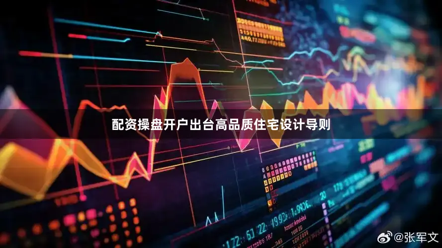 配资操盘开户出台高品质住宅设计导则