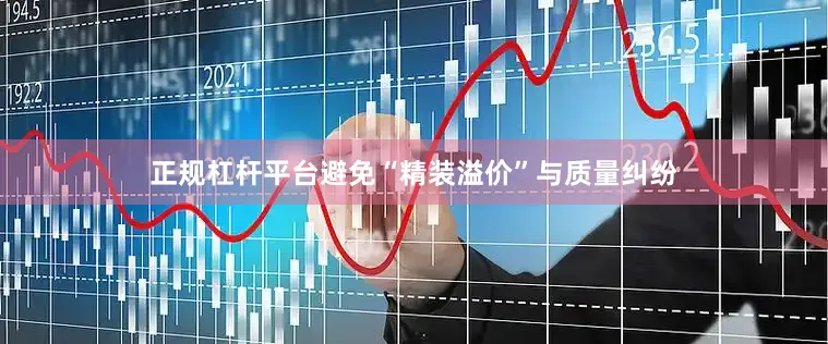 正规杠杆平台避免“精装溢价”与质量纠纷