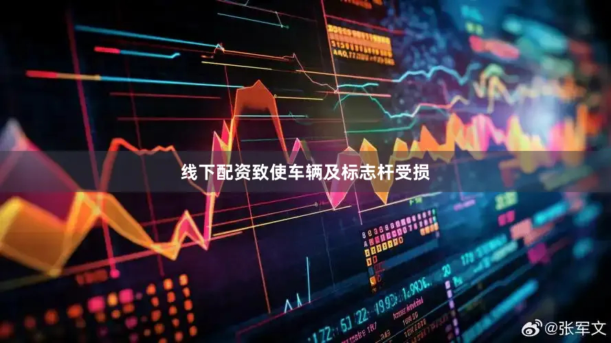 线下配资致使车辆及标志杆受损