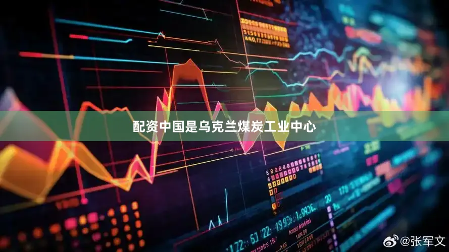 配资中国是乌克兰煤炭工业中心