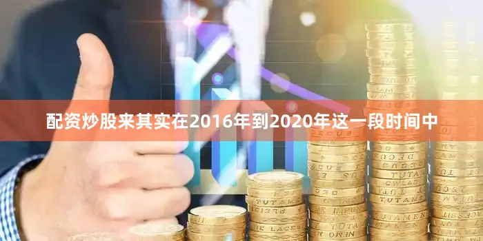 配资炒股来其实在2016年到2020年这一段时间中