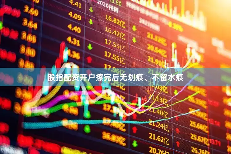股指配资开户擦完后无划痕、不留水痕